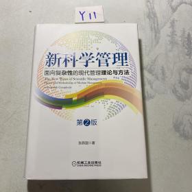 新科学管理：面向复杂性的现代管理理论与方法（第2版）