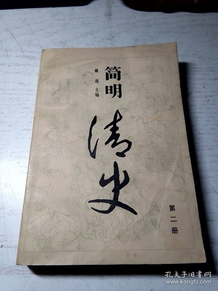 简明清史（一）