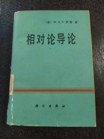 相對論導(dǎo)論 1980年一版一印