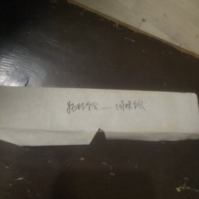 底片30小张(物理学会——园林学会)