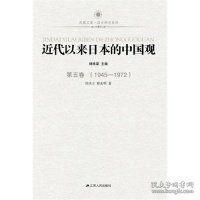 近代以来日本的中国观·第四卷（1895-1945）