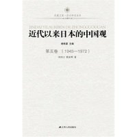 近代以来日本的中国观·第四卷（1895-1945）