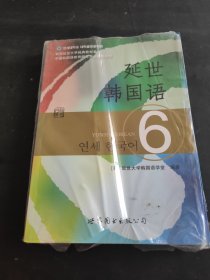 延世韩国语6