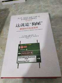 这就是狗屎-摩登时代生活百科