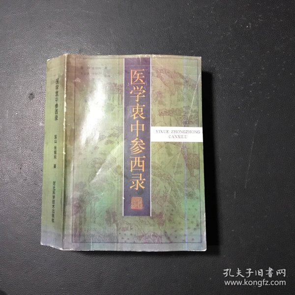 医学衷中参西录