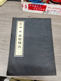 苏轼赤壁怀古（宋）
