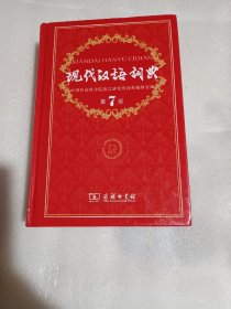 现代汉语词典（第七版）