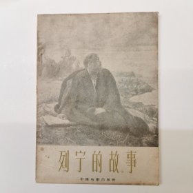 列宁的故事 内有1960年上海新华书店图书索引卡