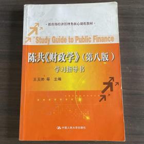 陈共《财政学》（第八版）学习指导书/教育部经济管理类核心课程教材