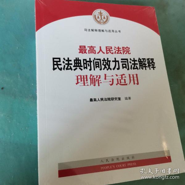 最高人民法院民法典时间效力司法解释理解与适用