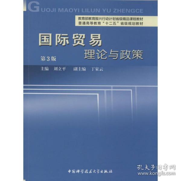 国际贸易理论与政策（第3版）/普通高等教育“十二五”省级规划教材