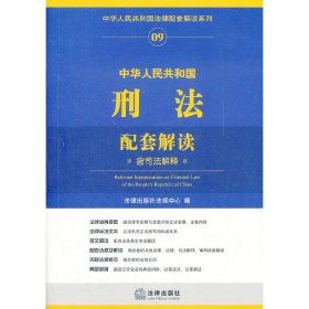 中华人民共和国刑法配套解读（含司法解释）