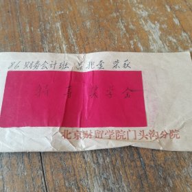 八十年代北京财贸学院（现北京财贸职业学院）门头沟分院特等奖学金信封袋