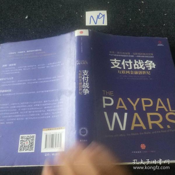 支付战争：互联网金融创世纪