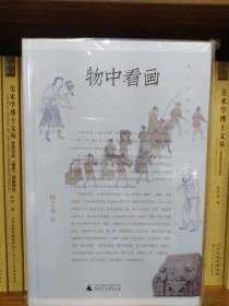 纯粹·物中看画