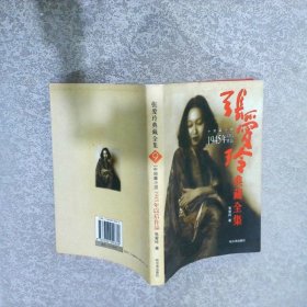 张爱玲典藏全集9中短篇小说1945年以后作品