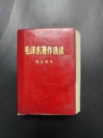 毛泽东著作选读 战士读本 1978年一版 1979年济南二印