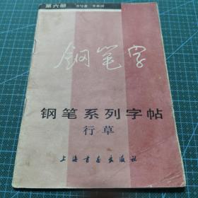 钢笔字系列字帖（行草）