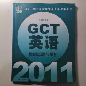 2011硕士学位研究生入学资格考试GCT英语模拟试题与解析