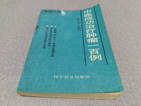 中医成功治疗肿瘤一百例