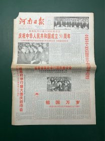 河南日报 1999年10月1日 8版全 庆祝中华人民共和国成立50周年