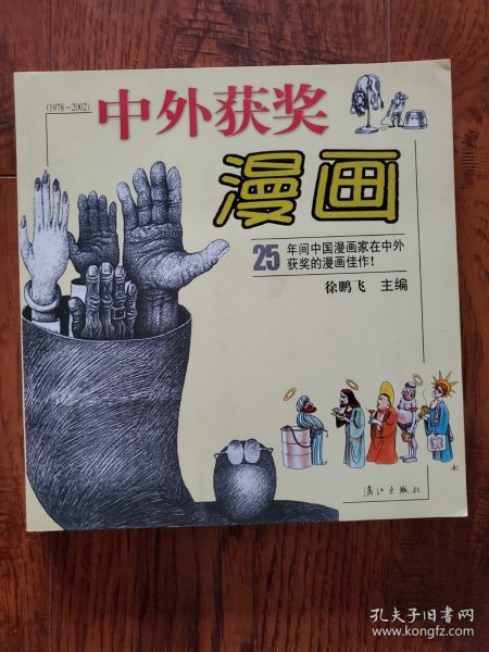 中外获奖漫画(1978-2002)