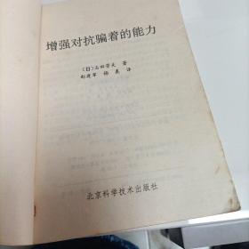 增强对抗骗着的能力