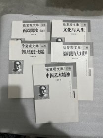 徐复观文集1-5（全五册）