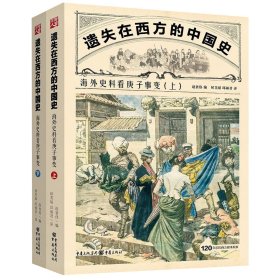 遗失在西方的中国史：海外史料看庚子事变