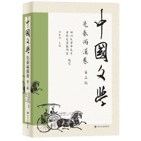 中国文学·先秦两汉卷(第三版) 9787220133756 编者:刘黎明|责编:李京京 四川人民