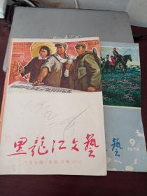 黑龙江文艺 1974