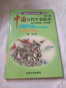 中国古代文化故事（第1辑）：中国古代军事故事（全注汉语拼音·英文提要）