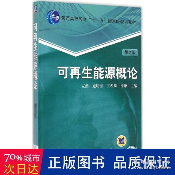 可再生能源概论（第2版）/普通高等教育“十一五”国家级规划教材