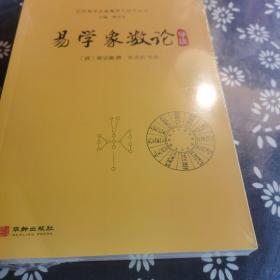 历代易学名著整理与研究丛书12册，周易研究经典丛书5册合售