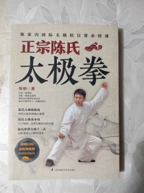 正宗陈氏太极拳