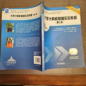 大学计算机基础实验教程（Windows7+Office2010 第七版 微课版）/高等院校计算机基础教育规划教材·精品系