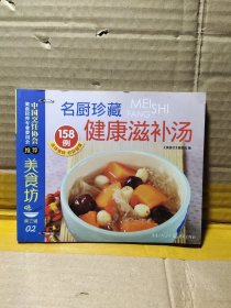 名厨珍藏健康滋补汤158例