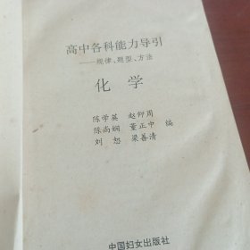 高中各科能力导引化学