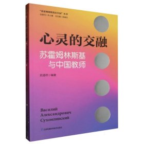 心灵的交融(苏霍姆林斯基与中国教师)/苏霍姆林斯基在中国丛书