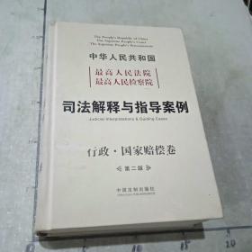 中华人民共和国最高人民法院最高人民检察院司法解释与指导案例（行政国家赔偿卷）（第2版）