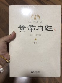 全注全译黄帝内经(上下)