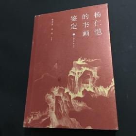 杨仁恺的书画鉴定