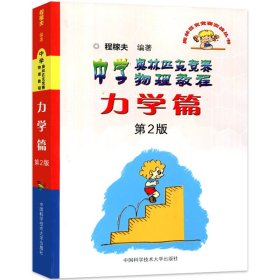 中学奥林匹克竞赛物理教程 力学篇 第2版