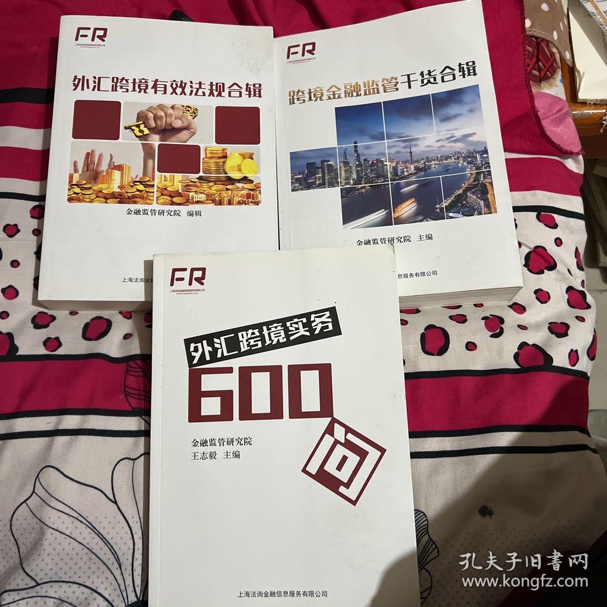 外汇跨境实务600问、外汇跨境有效法规合辑、跨境金融监管干货合辑  全三册合售