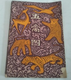 五禽图