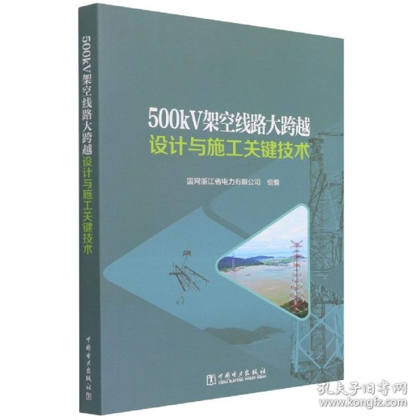 500kV架空线路大跨越设计与施工关键技术