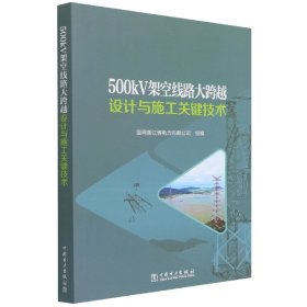 500kV架空线路大跨越设计与施工关键技术