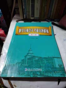 数学分析历年考研真题解析.第一卷