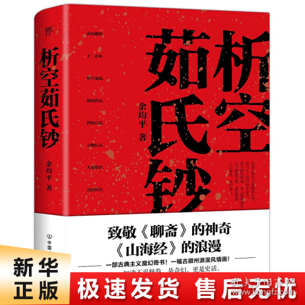 析空茹氏钞（人心如鬼，鬼行如人。致敬《聊斋》《山海经》，一部写鬼写妖、灵异古怪的志怪传奇）