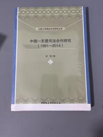 云南大学周边外交研究丛书：中国-东盟司法合作研究（1991-2014）
